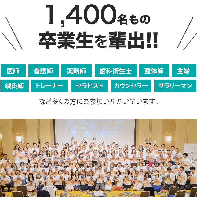 1,400名もの卒業生を輩出!!