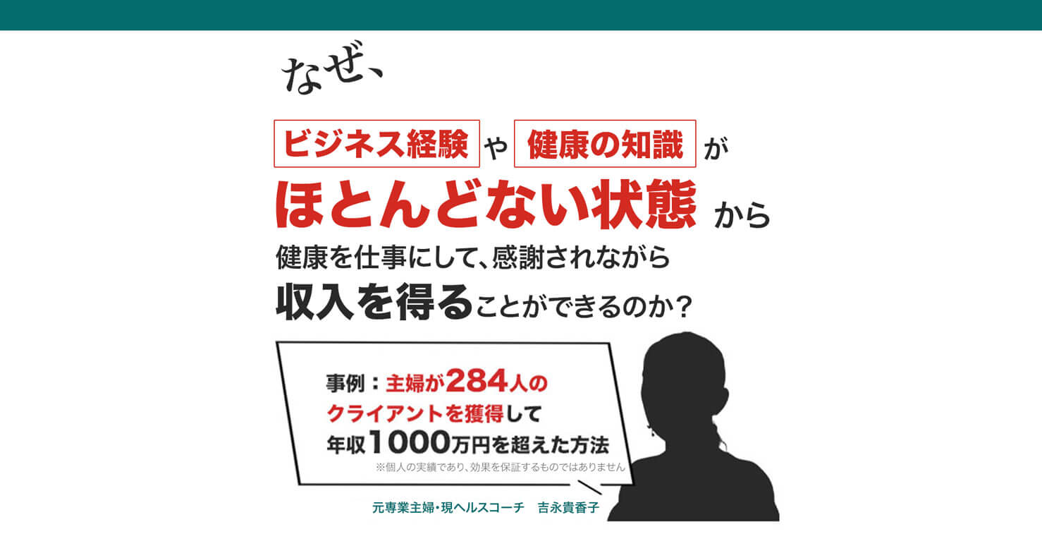 健康を仕事にして感謝されながら収入を得ることができるのか