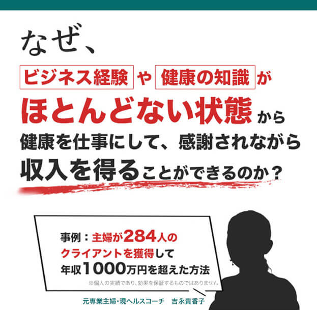 健康を仕事にして感謝されながら収入を得ることができるのか