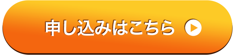 申し込みはこちら