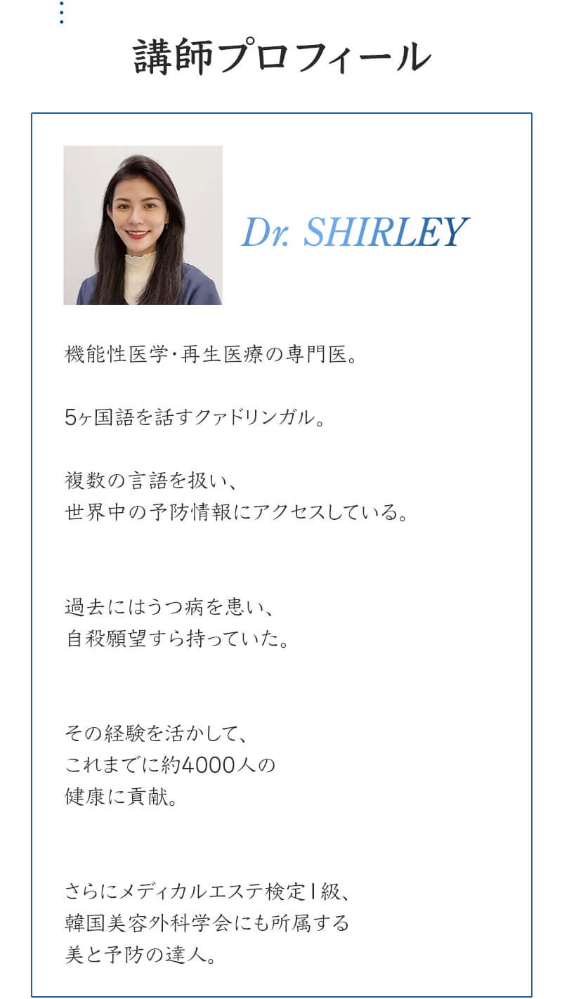 講師プロフィール_Dr. SHIRLEY